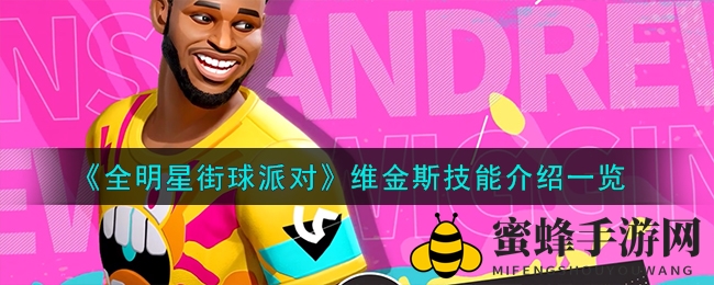 《全明星街球派对》维金斯技能解析图