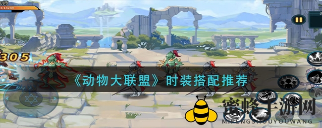 《动物大联盟》时装搭配攻略：混搭套装提升输出，玩家可根据需求选择
