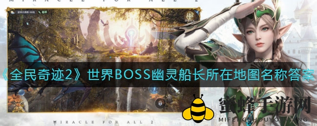 《全民奇迹2》世界BOSS幽灵船长所在地图名称答案介绍