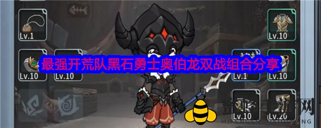 《冒险手册》开荒巅峰：黑石勇士与奥伯龙双战，技能天赋铸就无敌阵容