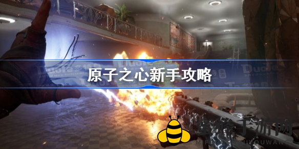 《原子之心》新手攻略：全面解析生存秘籍与战斗技巧