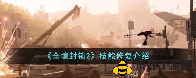 《全境封锁2》技能调整详解