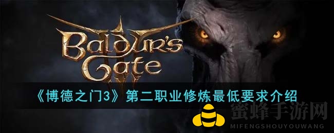 《博德之门3》第二职业修炼最低要求介绍