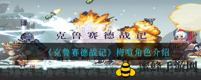 《克鲁赛德战记》梅喧：勇者风采与战术解析大揭秘