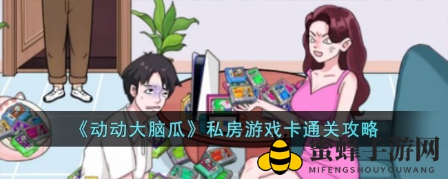 动动大脑瓜卡通关卡攻略：解锁趣味益智之旅
