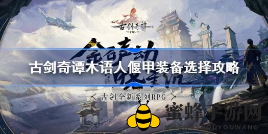 《古剑奇谭木语人》攻略揭秘：独家技巧助你挑选完美专属偃甲