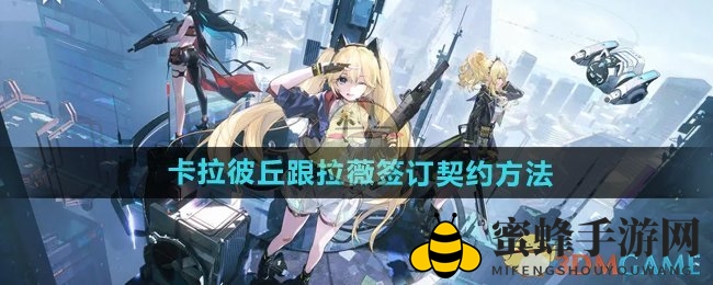 《卡拉彼丘》独门秘籍：轻松与拉薇签订契约攻略分享