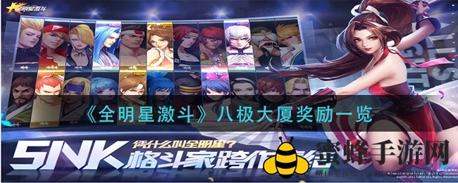 《全明星激斗》八极大厦：层层挑战，丰厚回报，攻略揭秘