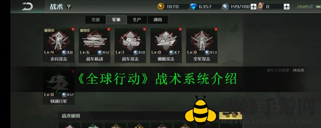 《全球行动》战略秘籍：解锁战场胜利的八大奇招