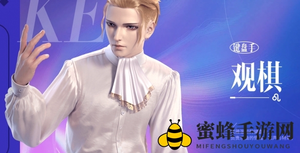《劲乐幻想》观棋角色信息介绍一览