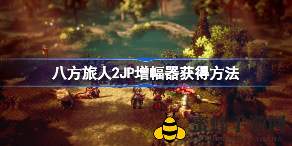 《八方旅人2》轻松攻略：JP增幅器获取秘籍，游戏早期快速提升JP