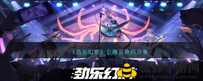 《劲乐幻想》公测狂欢，解锁兑换码盛宴来袭