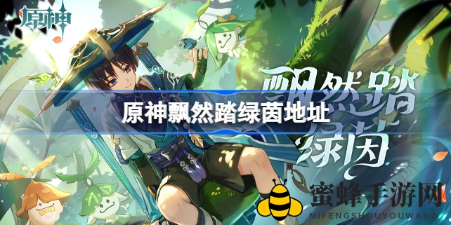 《原神》新角色流浪者H5活动“飘然踏绿茵”盛大开启，探索须弥翠绿与稻妻风光！