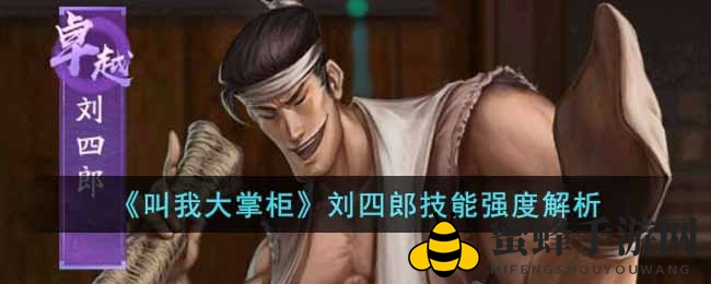 《叫我大掌柜》刘四郎技能解析：揭秘顶尖门客实力与独特技能
