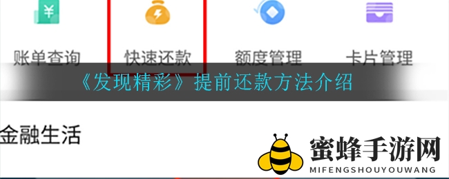 轻松告别账单压力！《发现精彩》APP信用卡提前还款攻略大揭秘