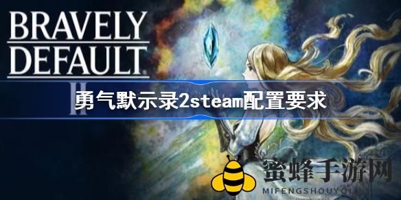 勇者归来：揭秘《勇气默示录2》Steam硬件秘籍