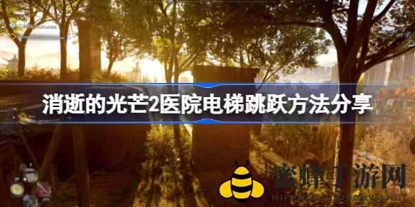 《消逝光芒2》飞跃秘籍：解锁医院电梯惊险跳跃攻略