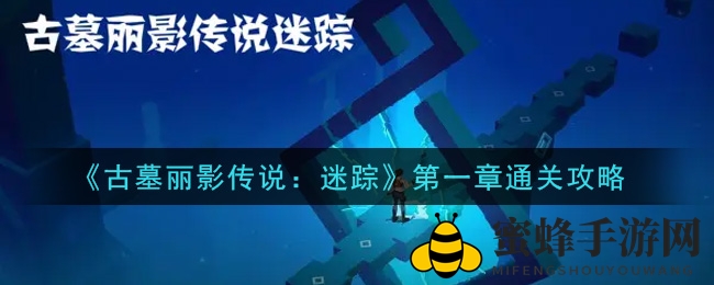 《古墓丽影传说》第一章通关秘籍大揭秘，探险之旅轻松开启