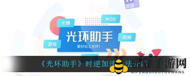 《光环助手》助你时逆飞跃，畅享游戏加速新境界