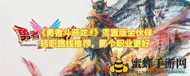 《勇者斗恶龙3》转职攻略：揭秘最强职业养成术
