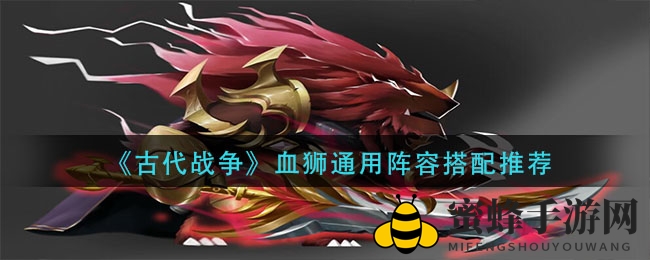 《古代战争》揭秘：血狮阵法攻略，轻松制胜战场秘籍