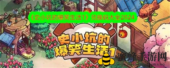 史小坑小镇探险：模拟经营与冒险之旅，兑换码大放送！