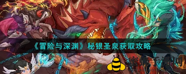 《冒险与深渊》秘银圣泉获取攻略