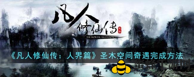 凡人修仙奇遇记：解锁圣木空间秘境攻略大全
