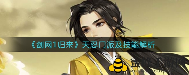 《剑网1归来》天忍门派及技能详析