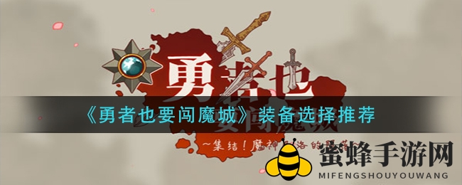 《勇者也要闯魔城》装备选择秘籍