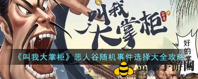 《叫我大掌柜》恶人谷抉择风云：命运分岔口攻略揭晓