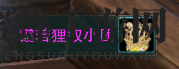 《剑网3》红尘不渡奇遇攻略