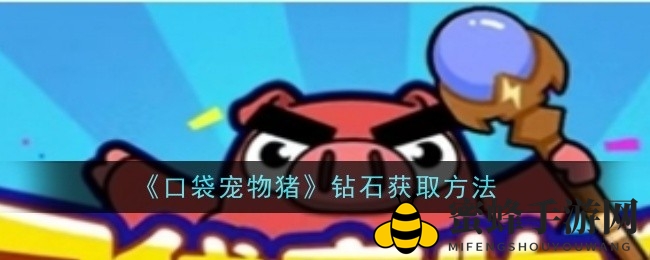 《口袋宠物猪》钻石攻略：揭秘高效获取方法，轻松提升战斗力