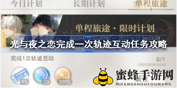 《光与夜之恋》轨迹互动攻略大揭秘：解锁心动邂逅，四百击任务攻略全解