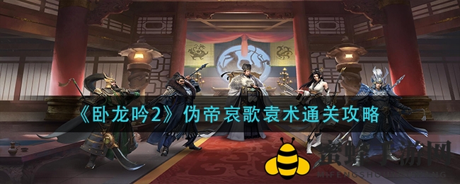 《卧龙吟2》通关攻略：揭秘袁术关卡，轻松击败伪帝哀歌