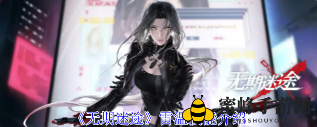《无期迷途》雷温技能介绍