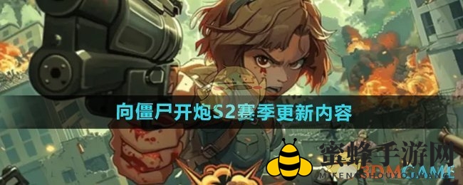 《向僵尸开炮》S2赛季大揭秘：冬日探险新玩法，技能升级，战局焕新