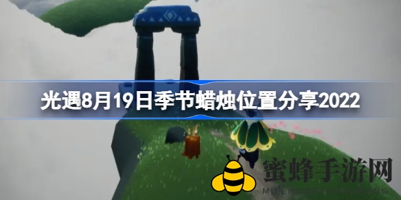 《光遇》8月19日季节蜡烛位置揭秘：墓土寻宝攻略大放送