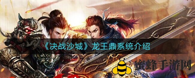 《决战沙城》龙王鼎系统介绍