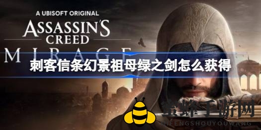 探寻神秘绿洲，揭秘《刺客信条幻景》祖母绿之剑的奥秘之旅