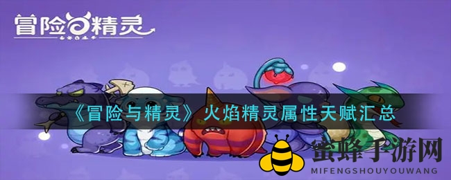 《冒险与精灵》火焰精灵属性天赋汇总