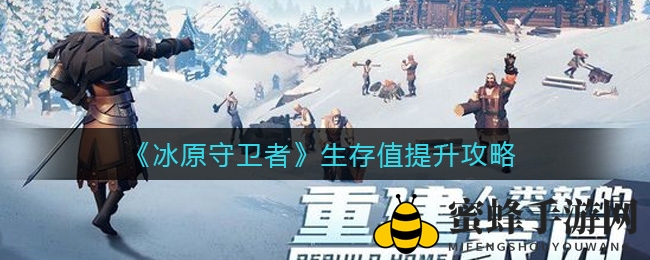 《冰原守卫者》生存值提升攻略