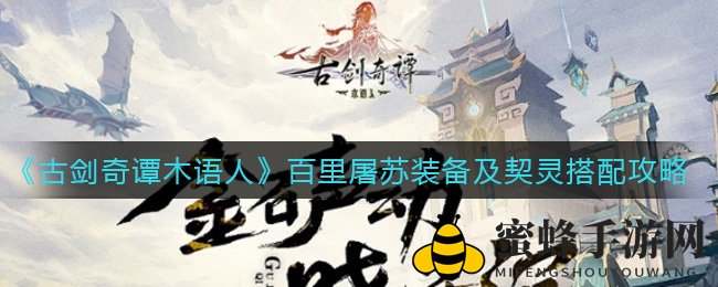 《古剑奇谭》揭秘：百里屠苏装备契灵搭配秘籍，输出效果大提升