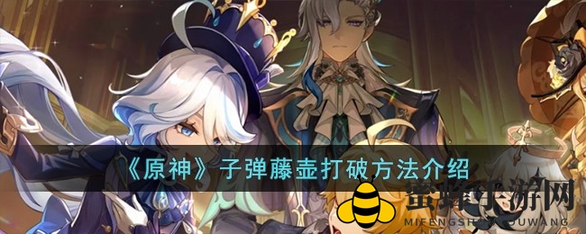 《原神》挑战攻略：揭秘子弹藤壶击破技巧与奥秘