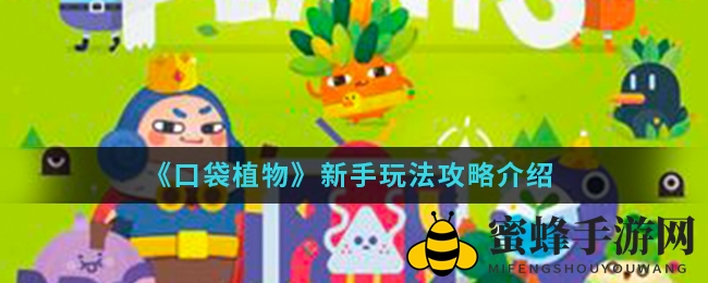 《口袋植物》探险秘籍：解锁奇幻世界，收获无限资源