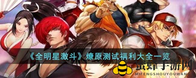 《全明星激斗》测试福利盛宴，海量奖励等你来拿！