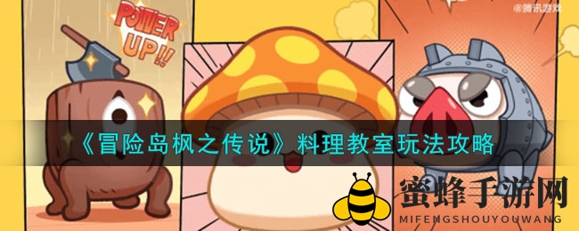 《冒险岛枫之传说》料理教室：每日必做烹饪挑战，解锁丰厚奖励