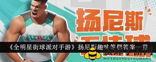 《全明星街球派对手游》揭秘扬尼斯·阿德托昆博：篮球生涯背后的趣味答题揭晓