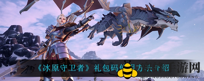《冰原守卫者》礼包码解锁秘籍，轻松一招领丰厚奖励