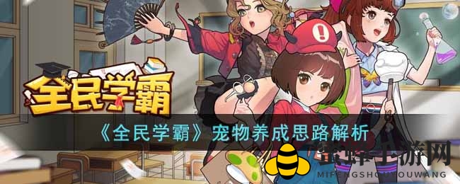 《全民学霸》宠物培养攻略：三优一普胜精英，策略详解助你养出顶尖宠物